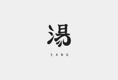 tang的设计照片,tang图片