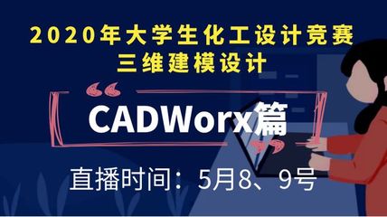 化工设计大赛CAD,化工设计大赛CAD要制什么图