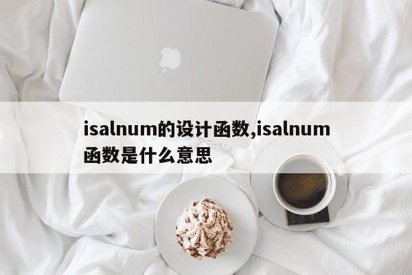 isalnum的设计函数,isalnum函数是什么意思