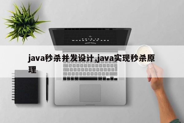 java秒杀并发设计,java实现秒杀原理