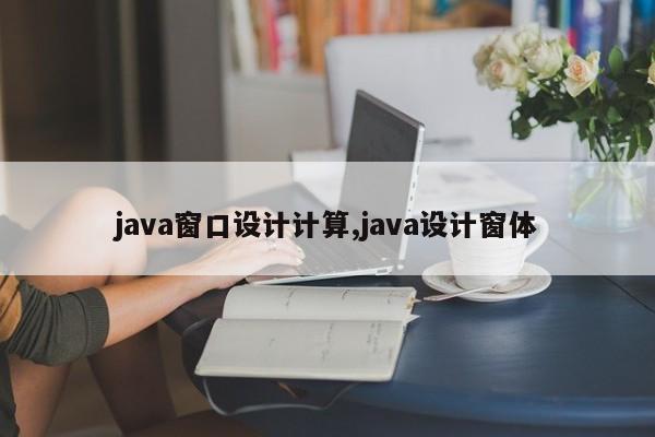 java窗口设计计算,java设计窗体