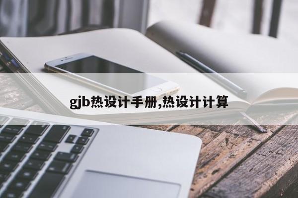 gjb热设计手册,热设计计算