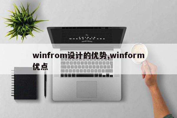 winfrom设计的优势,winform优点