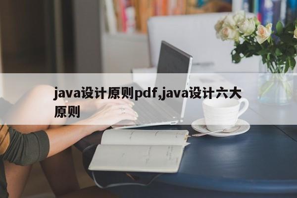 java设计原则pdf,java设计六大原则