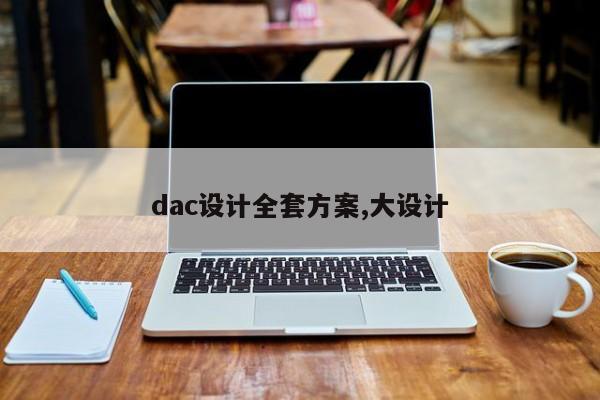 dac设计全套方案,大设计