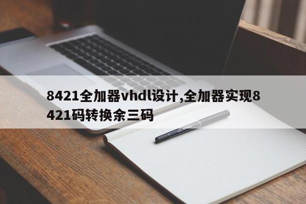 8421全加器vhdl设计,全加器实现8421码转换余三码