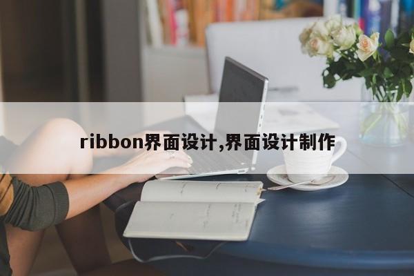 ribbon界面设计,界面设计制作