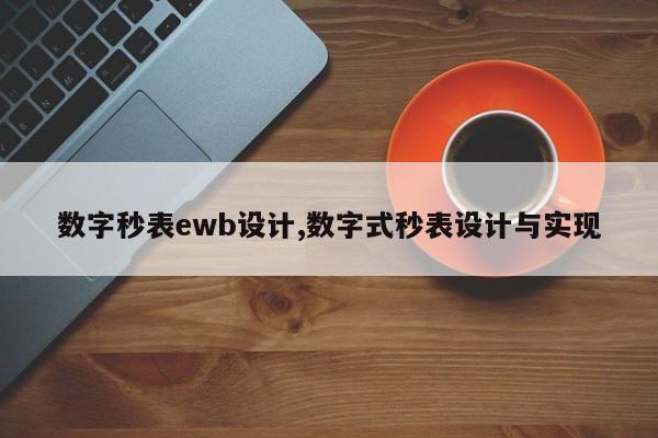 数字秒表ewb设计,数字式秒表设计与实现