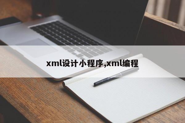 xml设计小程序,xml编程