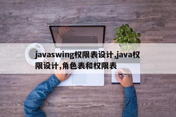 javaswing权限表设计,java权限设计,角色表和权限表