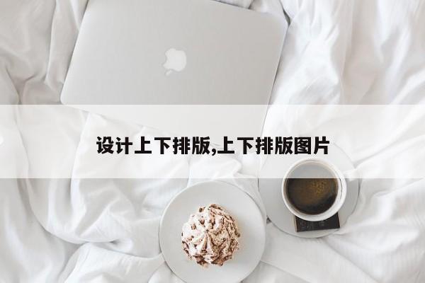 设计上下排版,上下排版图片