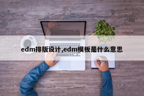 edm排版设计,edm模板是什么意思