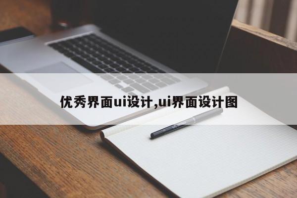 优秀界面ui设计,ui界面设计图