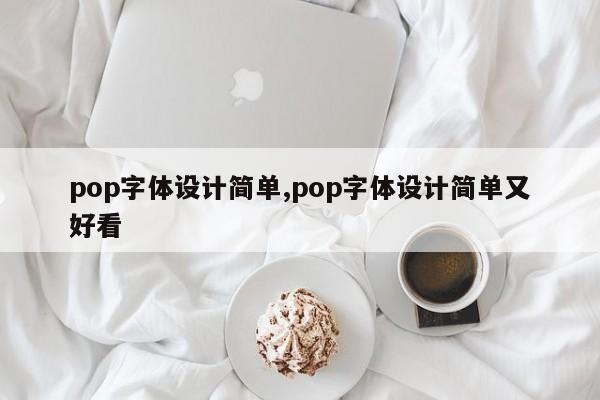 pop字体设计简单,pop字体设计简单又好看