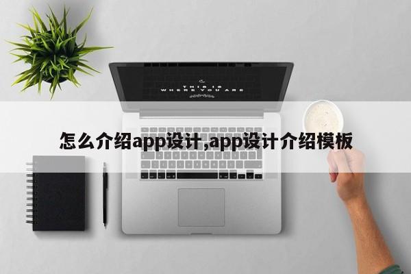 怎么介绍app设计,app设计介绍模板