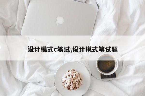 设计模式c笔试,设计模式笔试题