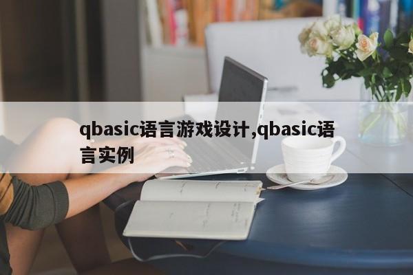 qbasic语言游戏设计,qbasic语言实例