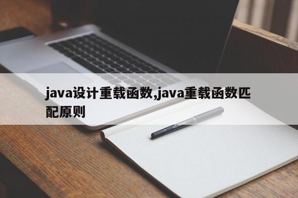 java设计重载函数,java重载函数匹配原则