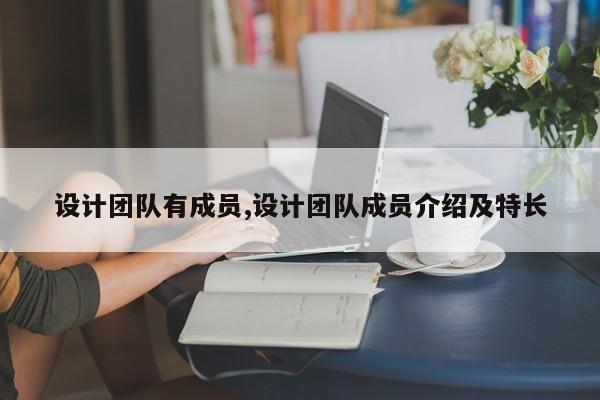 设计团队有成员,设计团队成员介绍及特长