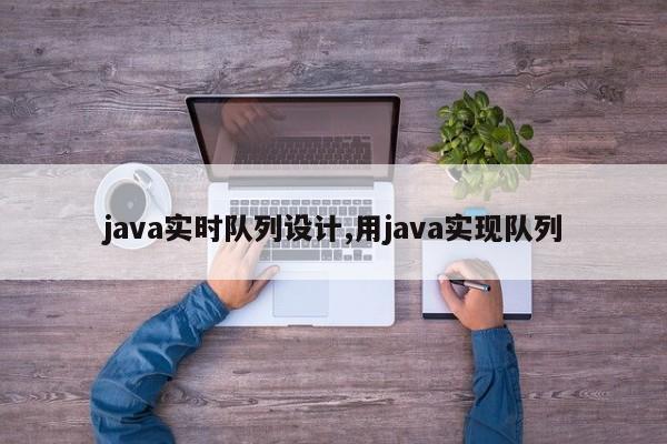 java实时队列设计,用java实现队列