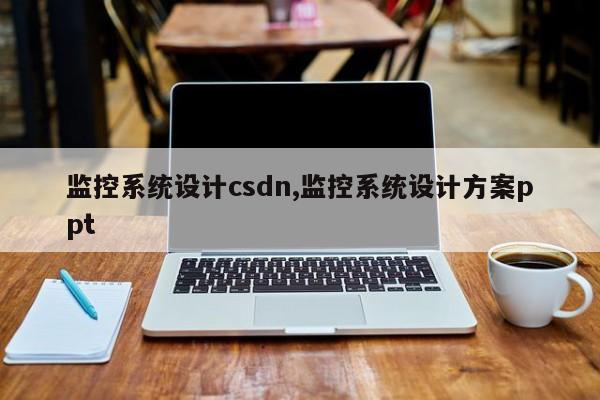 监控系统设计csdn,监控系统设计方案ppt