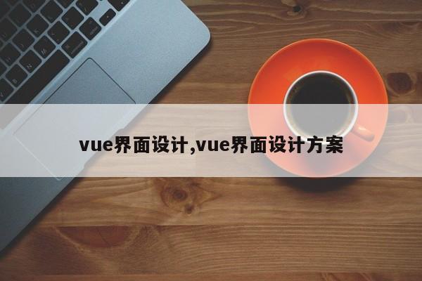 vue界面设计,vue界面设计方案