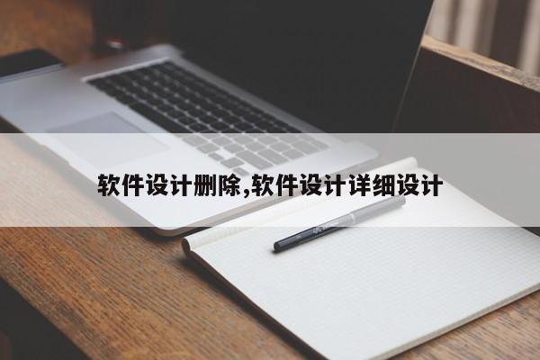 软件设计删除,软件设计详细设计