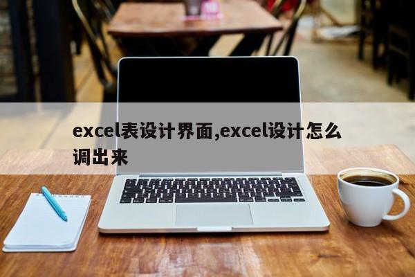 excel表设计界面,excel设计怎么调出来