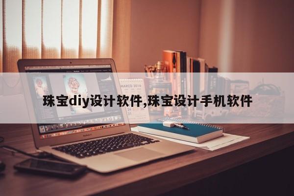 珠宝diy设计软件,珠宝设计手机软件