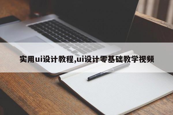 实用ui设计教程,ui设计零基础教学视频