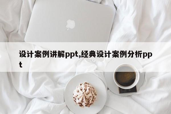 设计案例讲解ppt,经典设计案例分析ppt