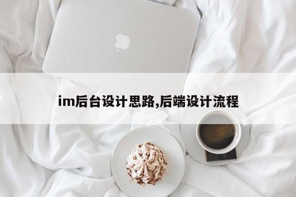 im后台设计思路,后端设计流程