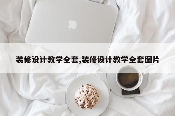 装修设计教学全套,装修设计教学全套图片