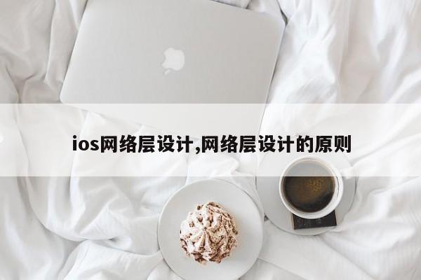 ios网络层设计,网络层设计的原则