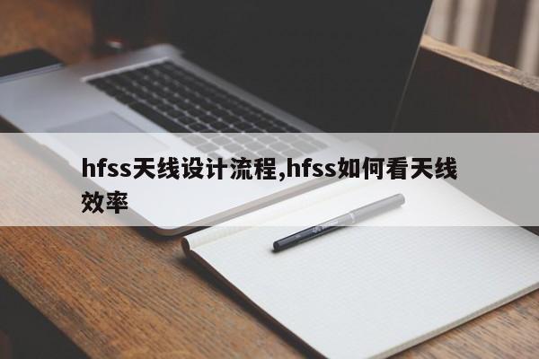 hfss天线设计流程,hfss如何看天线效率