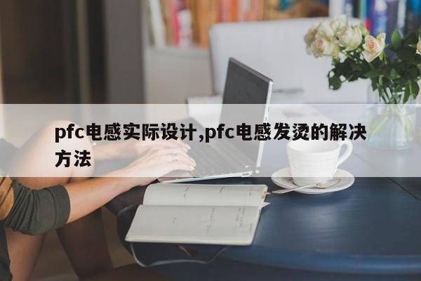 pfc电感实际设计,pfc电感发烫的解决方法