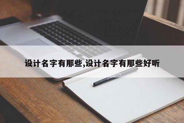 设计名字有那些,设计名字有那些好听